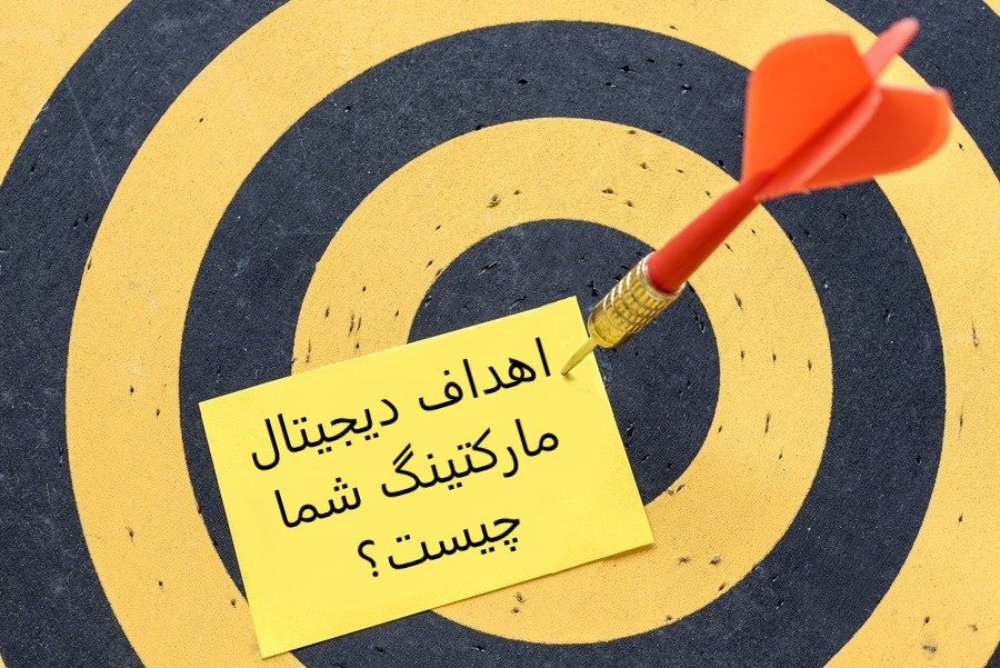 اهداف دیجیتال مارکتینگ